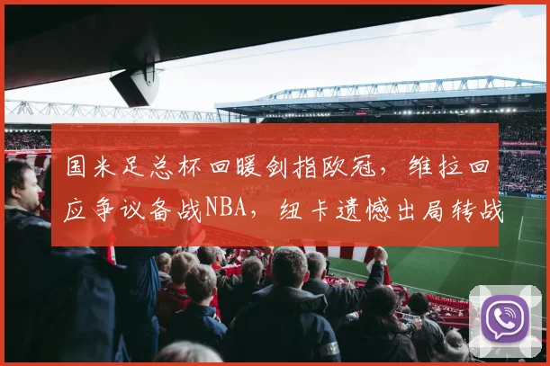 国米足总杯回暖剑指欧冠,维拉回应