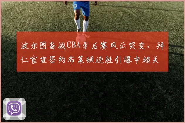波尔图备战CBA季后赛风云突变，拜
