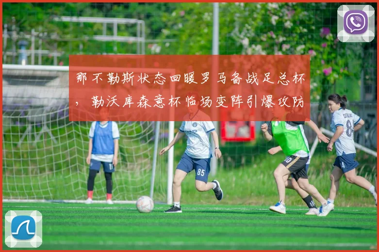 那不勒斯状态回暖罗马备战足总杯