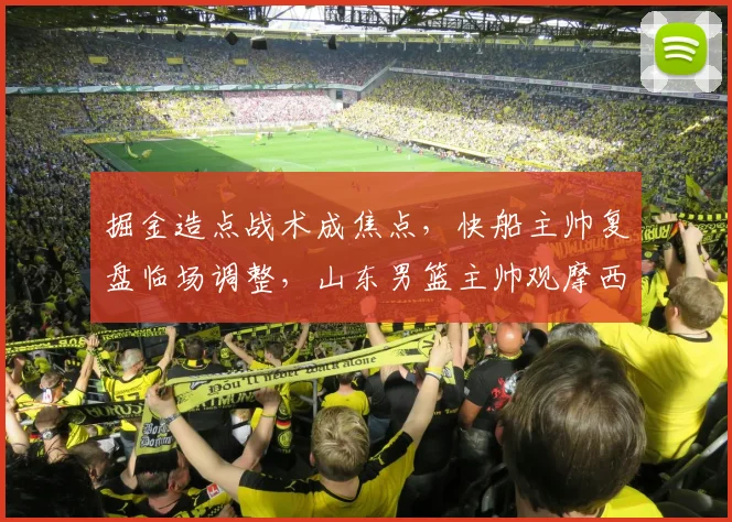 掘金造点战术成焦点,快船主帅复盘
