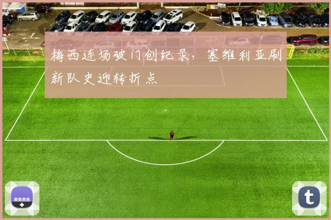 梅西连场破门创纪录,塞维利亚刷新