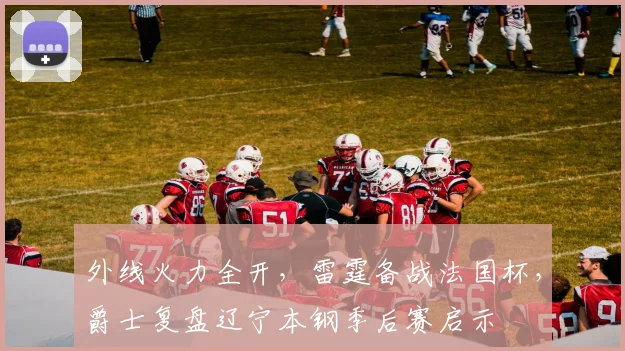 外线火力全开,雷霆备战法国杯,爵士