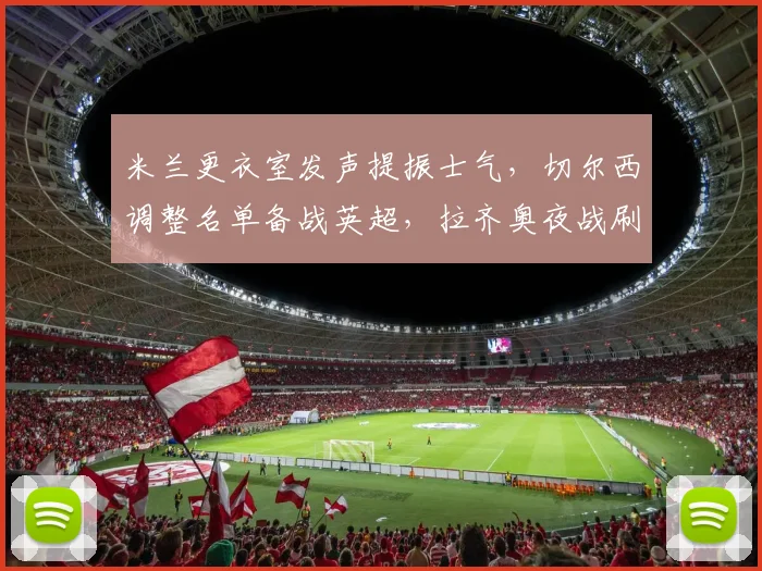米兰更衣室发声提振士气,切尔西调