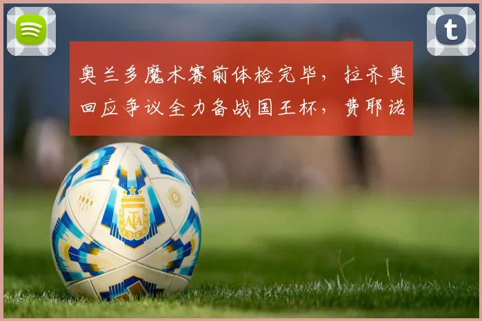 奥兰多魔术赛前体检完毕,拉齐奥回