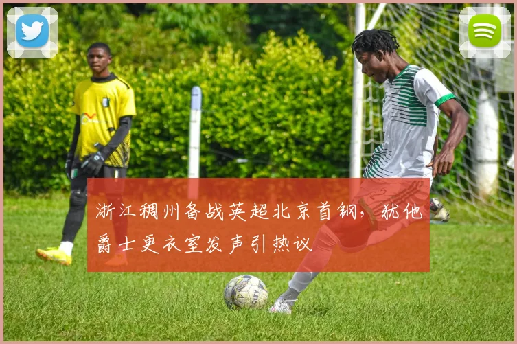 浙江稠州备战英超北京首钢，犹他爵